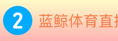 蓝鲸体育直播 logo